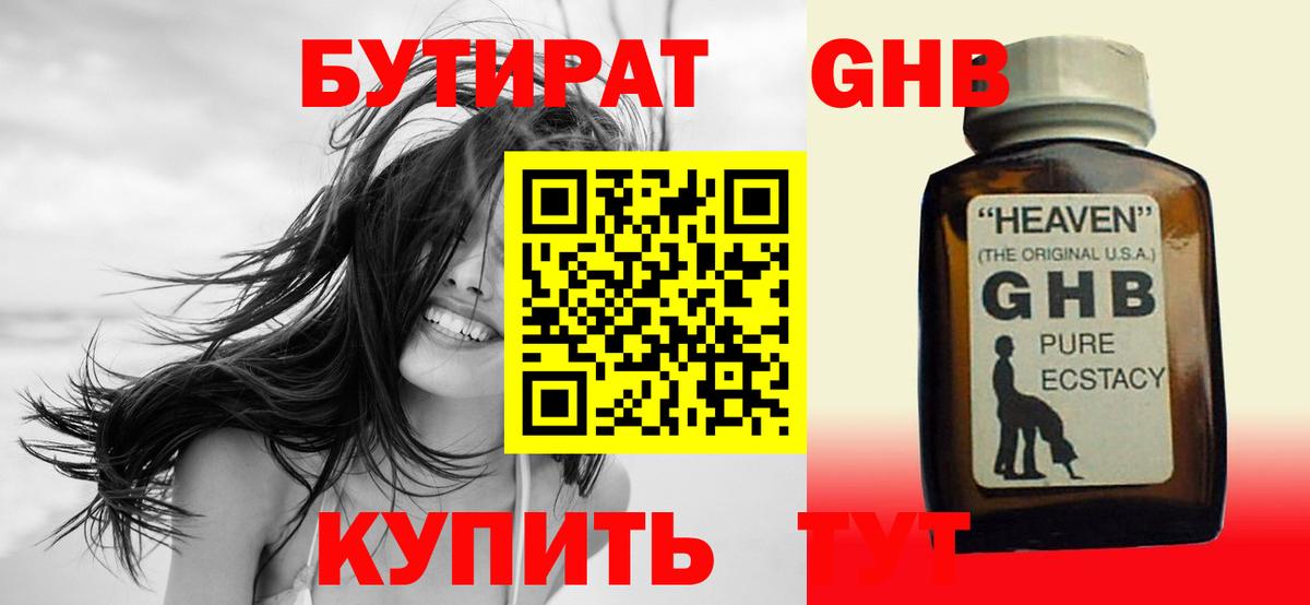 БУТИРАТ GHB  Вход с VPN  Бор 